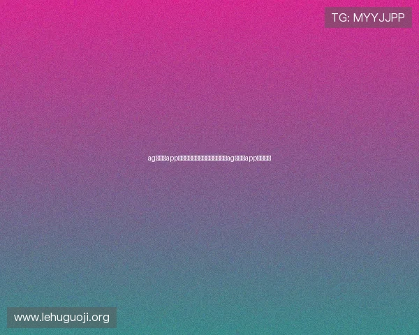 ag真人厅app:世界杯足球赛最佳投注策略与ag真人厅app安全指南 ag真人厅app:世界杯足球赛最佳投注策略与ag真人厅app安全指南