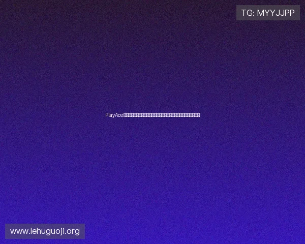 PlayAce平台用户评价与反馈:真实玩家体验分享助你选择最适合的游戏平台 PlayAce平台用户评价与反馈:真实玩家体验分享助你选择最适合的游戏平台